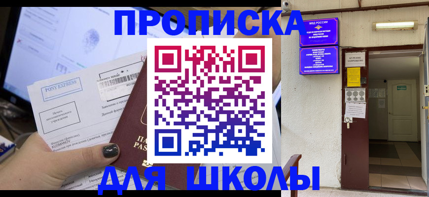 прописка для школы в Боровичах
